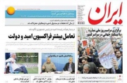 تعامل بیشتر فراکسیون امید و دولت؛ تیتر یک ایران
