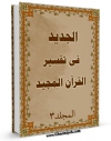 انتشار نسخه دیجیتالی کتاب الجدید فی تفسیر القرآن المجید جلد 3 اثر محمد بن حبیب الله سبزواری نجفی به همراه لینک دانلود