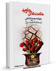 نسخه الكترونیكی و دیجیتال كتاب حکمت های جاوید ( چهارده موضوع تبلیغی از سخنان امام حسین علیه السلام ) اثر محمد حسین فهیم نیا تولید شد.