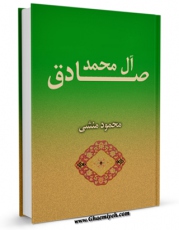 EBOOK كتاب صادق آل محمد ( صلی الله علیه و آله ) اثر محمود منشی در انواع فرمتها پركاربرد در فضای مجازی منتشر شد.