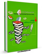 نسخه تمام متن (full text) كتاب شناخت کلی سوره های قرآن کریم اثر محمد بیستونی امكانات تحقیقاتی فراوان  منتشر شد.