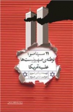 کتاب «11 سپتامبر؛ توطئه صهیونیست ها علیه آمریکا» منتشر شد
