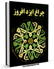 امكان دسترسی به كتاب چراغ ایزد افروز اثر مجله حوزه فراهم شد.