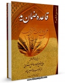 نسخه الكترونیكی و دیجیتال كتاب قاعده ضمان ید اثر محمد جواد فاضل لنکرانی منتشر شد.