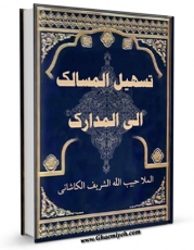 نسخه تمام متن (full text) كتاب تسهیل المسالک الی المدارک (الحج) اثر حبیب الله بن علی  مدد کاشانی با امكانات تحقیقاتی فراوان منتشر شد.