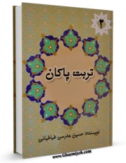 نسخه الكترونیكی و دیجیتال كتاب تربت پاکان جلد 2 اثر حسین مدرسی طباطبائی منتشر شد.