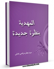 متن كامل كتاب المهدیه بنظره جدیده اثر سید جعفرمرتضی حسینی عاملی با قابلیت های ویژه بر روی سایت [قائمیه] قرار گرفت.
