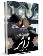كتاب موبایل ادب و آداب زائر اثر حسین انصاریان انتشار یافت.