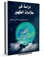 كتاب موبایل دراسه فی علامات الظهور ، الجزیره الخضراء اثر سید جعفرمرتضی حسینی عاملی انتشار یافت.