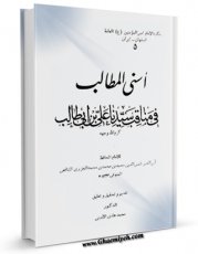 كتاب موبایل اسنی المطالب ( مناقب الاسد الغالب ممزق الکتائب و مظهر العجائب لیث بن غالب : سیدنا امیرالمومنین ابی الحسن علی بن ابی طالب علیه السلام ) اثر ابن جزری ( پدر ) ، ابوالخیر شمس الدین محمد بن محمد ( صاحب &amp;quot;طیبه النشر فی القراءات العشر&amp;quot; - شاف