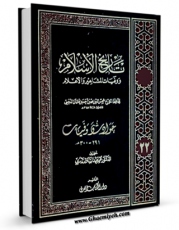 نسخه الكترونیكی و دیجیتال كتاب تاریخ الاسلام و وفیات المشاهیر و الاعلام جلد 22 اثر محمد بن احمد ذهبی تولید شد.