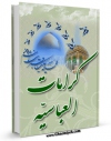 امكان دسترسی به كتاب کرامات عباسیه : معجزات حضرت ابوالفضل العباس ( علیه السلام ) بعد از شهادت اثر علی میرخلف زاده فراهم شد.