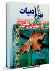 نسخه دیجیتال كتاب بهره ادبیات از سخنان علی علیه السلام اثر سید جعفر شهیدی در فضای مجازی منتشر شد.