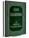 امكان دسترسی به كتاب الكترونیك اسس الحدود و التعزیرات اثر جواد تبریزی فراهم شد.