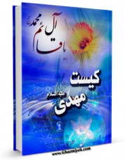 نسخه الكترونیكی و دیجیتال كتاب کیست مهدی ؟ ... اثر امیر جواهریان تولید شد.
