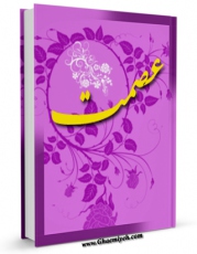 امكان دسترسی به كتاب الكترونیك پرسمان عصمت اثر حسن یوسفیان فراهم شد.