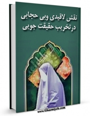 امكان دسترسی به كتاب نقش لاقیدی و بی حجابی در تخریب حقیقت جویی اثر موسسه اهل البیت علیهم السلام فراهم شد.