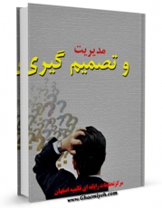متن كامل كتاب مدیریت و تصمیم گیری اثر www.modiryar.com با محیطی جذاب و كاربر پسند بر روی سایت مرکز قائمیه قرار گرفت.