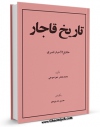 تولید و انتشار نسخه دیجیتالی کتاب تاریخ قاجار : حقایق الاخبار ناصری اثر محمد جعفر خورموجی با لینک دانلود منتشر شد