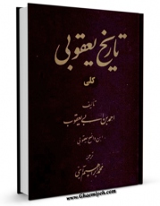 نسخه تمام متن (full text) كتاب تاریخ یعقوبی اثر احمد بن اسحاق یعقوبی امكانات تحقیقاتی فراوان  منتشر شد.