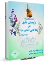 نسخه الكترونیكی و دیجیتال كتاب پژوهشی دقیق در زندگانی امام رضا علیه السلام جلد 2 اثر باقر شریف قرشی تولید شد.