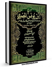 تولید و انتشار نسخه دیجیتالی کتاب تاریخ ابن یونس جلد 1 اثر عبدالرحمن بن احمد صدفی با لینک دانلود منتشر شد