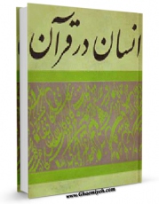 نسخه دیجیتال كتاب انسان در قرآن اثر مرتضی مطهری  با ویژگیهای سودمند انتشار یافت.