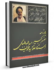 متن كامل كتاب یادنامه مفسر کبیر استاد علامه طباطبائی اثر جمعی از نویسندگان بر روی سایت مرکز قائمیه قرار گرفت.