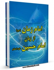 متن كامل كتاب امام زمان عجل الله تعالی فرجه الشریف از زبان امام حسین علیه السلام اثر موسسه فرهنگی تبیان بر روی سایت مرکز قائمیه قرار گرفت.