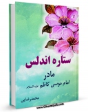 نسخه دیجیتال كتاب ستاره اندلس : مادر امام موسی کاظم ( علیه السلام ) اثر محمد رضایی با ویژگیهای سودمند انتشار یافت.