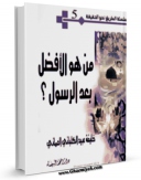 نسخه الكترونیكی و دیجیتال كتاب من هو الافضل بعد الرسول ( صلی الله علیه و آله و سلم ) ؟ اثر خلیفه عبید کلبانی عمانی منتشر شد.