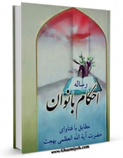 نسخه الكترونیكی و دیجیتال كتاب احکام دختران و بانوان مطابق با فتاوای آیت الله بهجت اثر محمد تقی بهجت تولید شد.