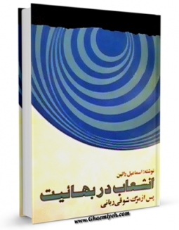 نسخه الكترونیكی و دیجیتال كتاب انشعاب در بهائیت پس از مرگ شوقی ربانی اثر اسماعیل رائین تولید شد.