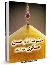 تولید و انتشار نسخه دیجیتالی کتاب حضرت امام حسن عسکری علیه السلام  اثر جمعی از نویسندگان مجله حوزه با لینک دانلود منتشر شد