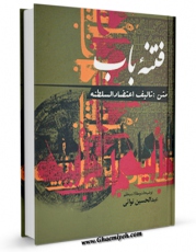 كتاب موبایل فتنه باب اثر شاهزاده علیقلی میرزا اعتضاد السلطنه با محیطی جذاب و كاربر پسند در دسترس محققان قرار گرفت.