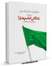 متن كامل كتاب حکومت عدل گستر اثر حسین حیدری با محیطی جذاب و كاربر پسند بر روی سایت مرکز قائمیه قرار گرفت.