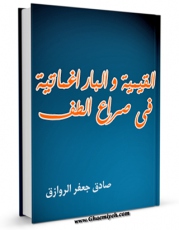 كتاب الكترونیك القیمیه و البراغماتیه فی صراع الطف اثر جعفرصادق روازق در دسترس محققان قرار گرفت.