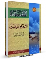 تولید و انتشار نسخه دیجیتالی کتاب اعلام الهدایه (الامام علی بن الحسین زین العابدین علیه السلام) اثر مجمع جهانی اهل بیت علیهم السلام با لینک دانلود منتشر شد
