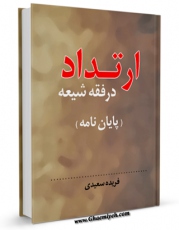 نسخه الكترونیكی و دیجیتال كتاب ارتداد در فقه شیعه (پایان نامه) اثر فریده سعیدی منتشر شد.