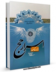 امكان دسترسی به كتاب درسنامه اسرار حج اثر محمد تقی فعالی فراهم شد.