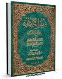 تولید نسخه دیجیتالی کتاب بحر الفوائد فی شرح الفرائد (ویرایش سوم ) اثر محمد حسن بن جعفر آشتیانی به همراه لینک دانلود