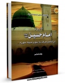 نسخه الكترونیكی و دیجیتال كتاب امام حسین علیه السلام در مدینه منوره ، با کاروان حسینی جلد 6 اثر علی شاوی تولید شد.
