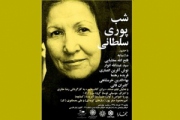 «شب پوری سلطانی» برگزار می شود