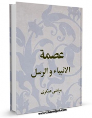 متن كامل كتاب عصمه الانبیاء و الرسل ( علیهم السلام ) اثر مرتضی عسکری با قابلیت های ویژه بر روی سایت [قائمیه] قرار گرفت.