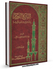 كتاب موبایل التاریخ القویم لمکه و بیت الله الکریم جلد 2 اثر محمد طاهر کردی مکی با محیطی جذاب و كاربر پسند در دسترس محققان قرار گرفت.