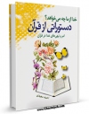 متن كامل كتاب دستوراتی از قرآن ( خدا از ما چه می خواهد؟ ) اثر احمد سعیدی بر روی سایت مرکز قائمیه قرار گرفت.
