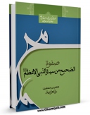 كتاب الكترونیك صفوه الصحیح من سیره النبی الاعظم صلی الله علیه و آله اثر سید جعفرمرتضی حسینی عاملی در دسترس محققان قرار گرفت.