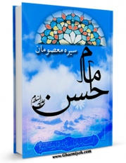 متن كامل كتاب سیره معصومان ( علیهم السلام ) - امام حسن مجتبی ( علیه السلام ) اثر محسن امین عاملی با محیطی جذاب و كاربر پسند بر روی سایت مرکز قائمیه قرار گرفت.