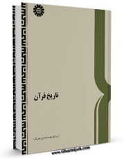 امكان دسترسی به كتاب تاریخ قرآن اثر محمد هادی معرفت فراهم شد.