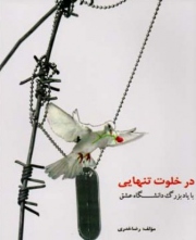 دل نوشته هایی از دفاع مقدس در کتاب خلوت تنهایی